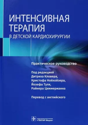 Интенсивная терапия в детской кардиохирургии. Практическое руководство — 2973163 — 1