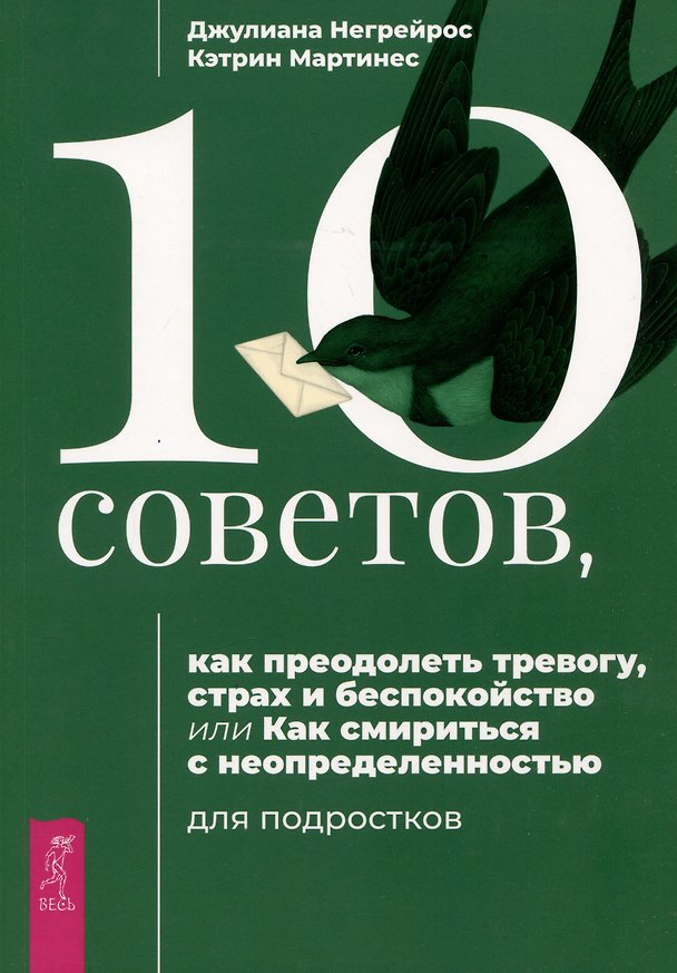 Книга 10 советов, как преодолеть тревогу, страх и беспокойство, или Как смириться с неопределенностью (Джулиана Негрейрос, Кэтрин Мартинес) — 1