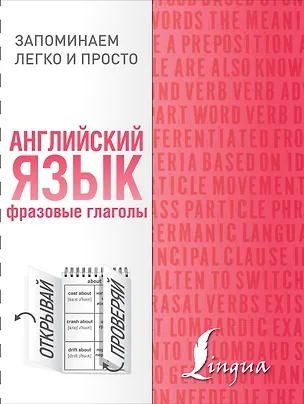 Книга Английский язык. Фразовые глаголы ()