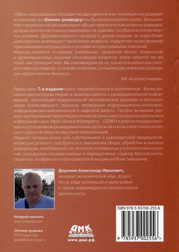 Книга Бизнес-разведка 2.2 + OSINT (Александр Доронин) — 2