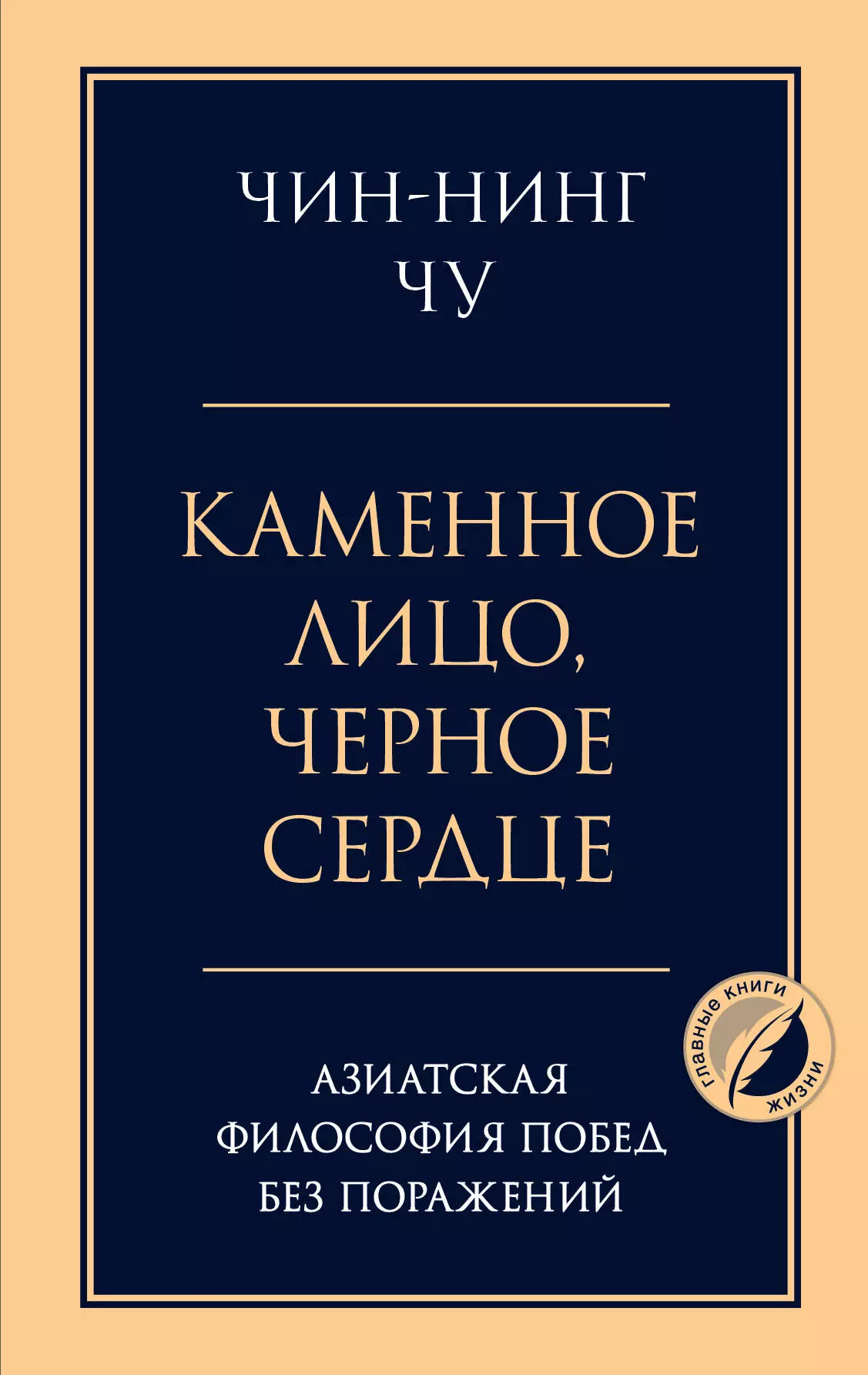 

Каменное лицо, черное сердце: азиатская философия побед без поражений