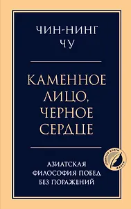 Каменное лицо, черное сердце: азиатская философия побед без поражений