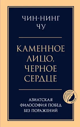 Книга Каменное лицо, черное сердце: азиатская философия побед без поражений (Чин-Нинг Чу)