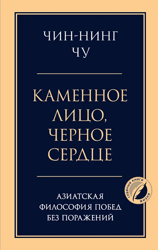 Книга Каменное лицо, черное сердце: азиатская философия побед без поражений (Чин-Нинг Чу) — 1