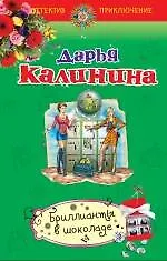 Книга Бриллианты в шоколаде : роман (Дарья Калинина) — 1