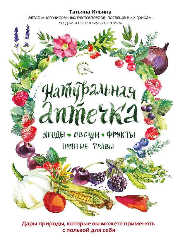 Книга Натуральная аптечка. Ягоды, овощи, фрукты, пряные травы (Татьяна Ильина) — 1