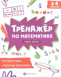 Решаю задачи. 1-4 классы. Тренажер по математике