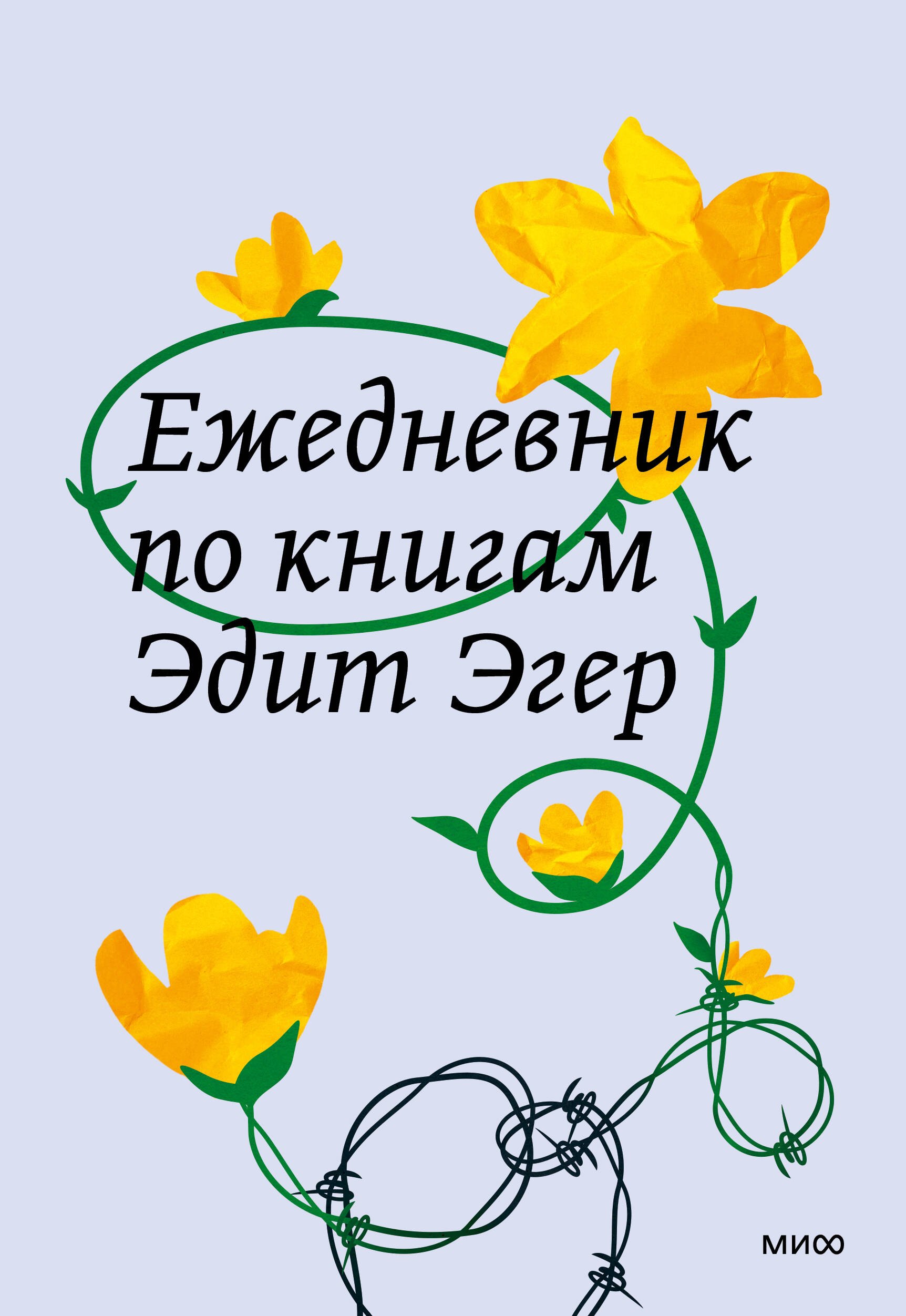 

Ежедневник по книгам Эдит Евы Эгер