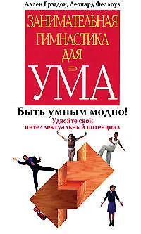 Занимательная гимнастика для ума: Быть умным модно ! Удвойте свой интеллектуальный потенциал 2131279
