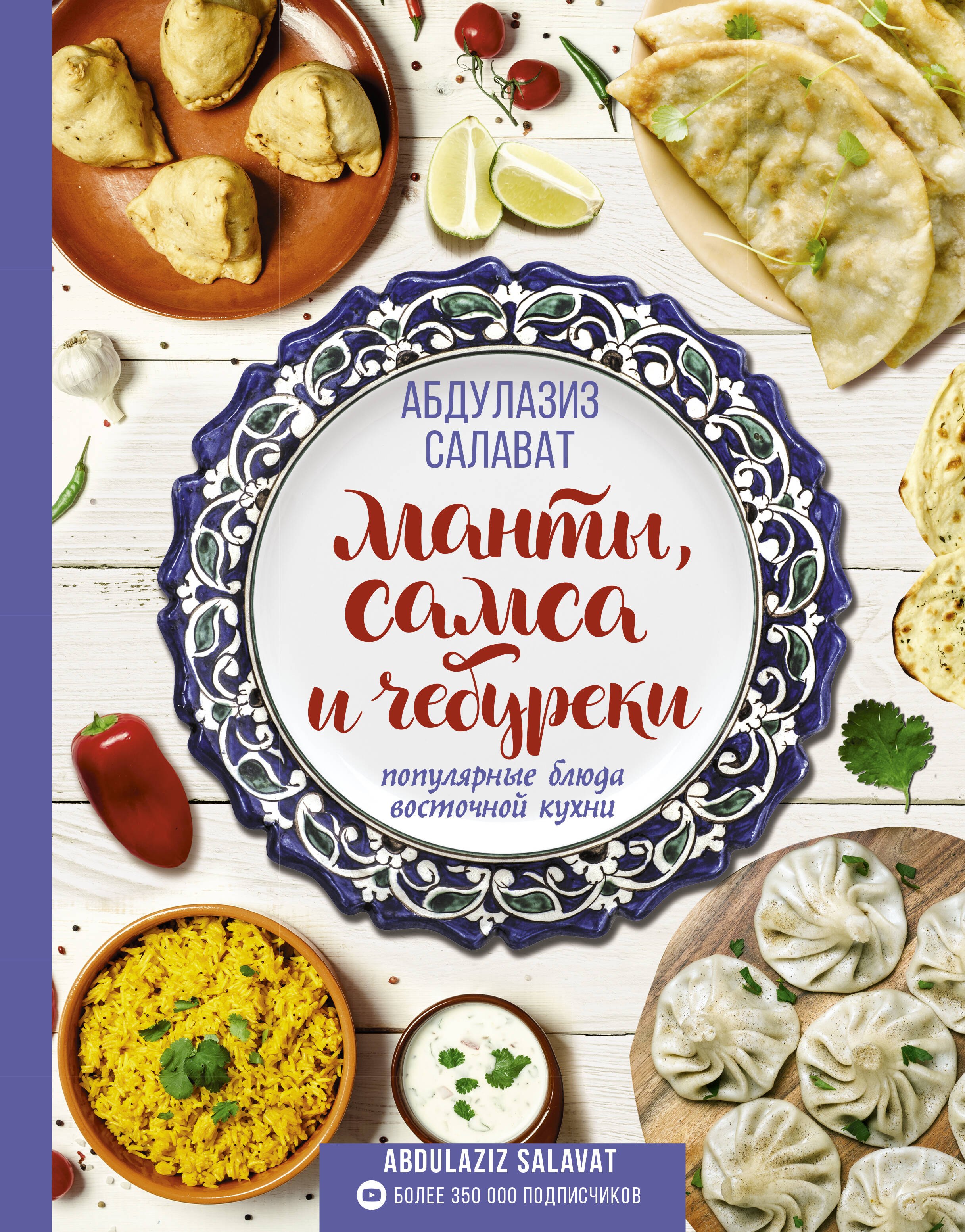 

Манты, самса и чебуреки. Популярные блюда восточной кухни