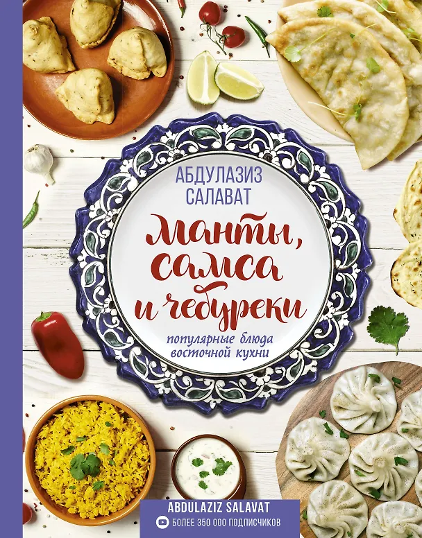 Книга Манты, самса и чебуреки. Популярные блюда восточной кухни (Абдулазиз Салават) — 1