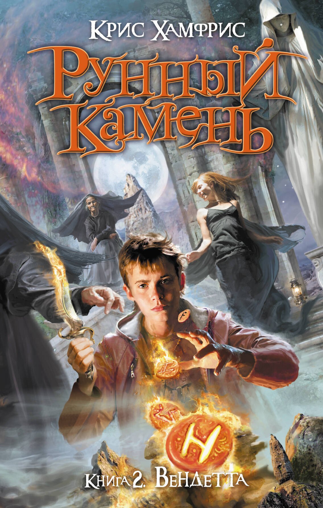 

Рунный камень. Кн. 2 : Вендетта
