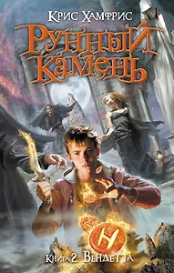 Рунный камень. Кн. 2 : Вендетта
