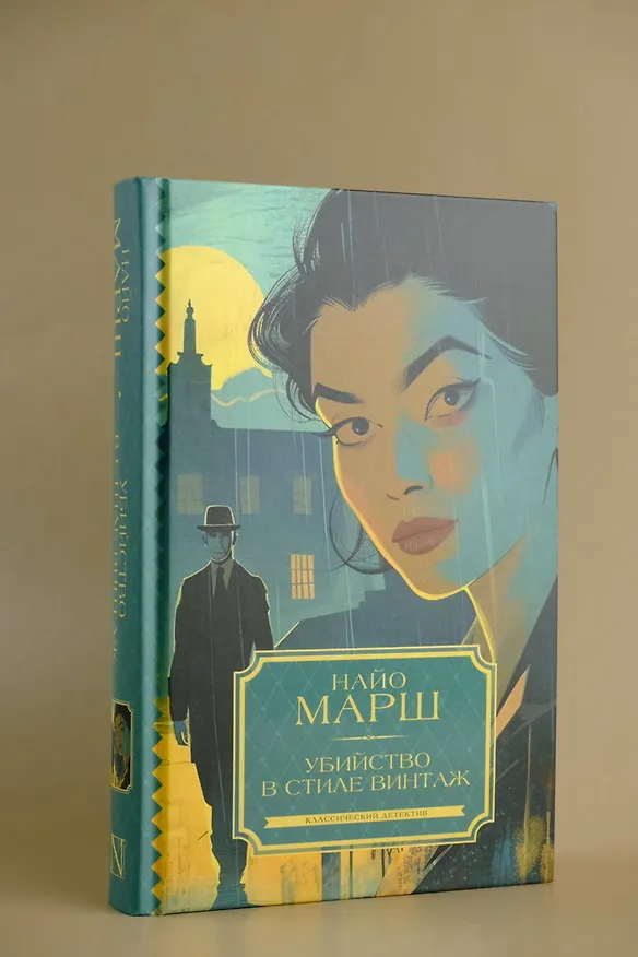 Книга Убийство в стиле винтаж (Найо Марш) — 6