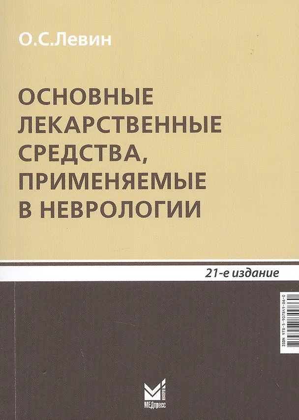 Книга Основные лекарственные средства, применяемые в неврологии (Олег Левин) — 6