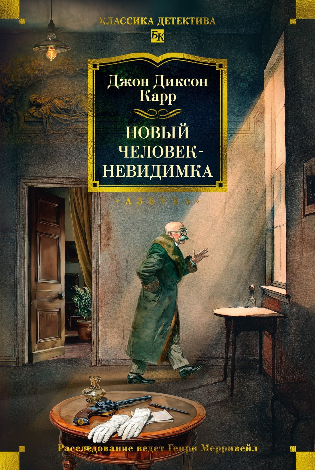 Карр Джон Диксон: Новый человек-невидимка