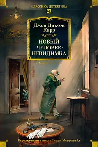 Новый человек-невидимка