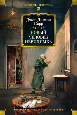 Книга Новый человек-невидимка (Джон Карр)