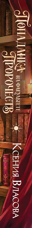 Книга Попаданка на факультете пророчеств (Ксения Власова) — 3