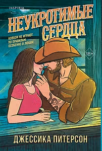 Неукротимые сердца (#2)