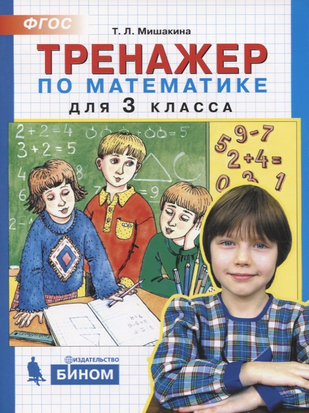 

Тренажер по математике. 3 класс
