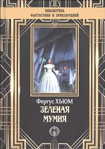 Зеленая мумия