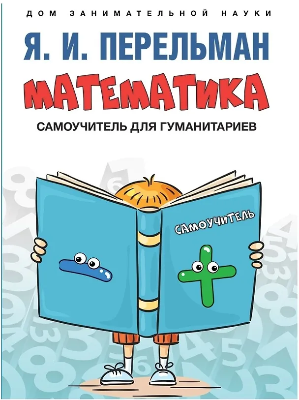 Книга Математика : самоучитель для гуманитариев (Яков Перельман) — 1