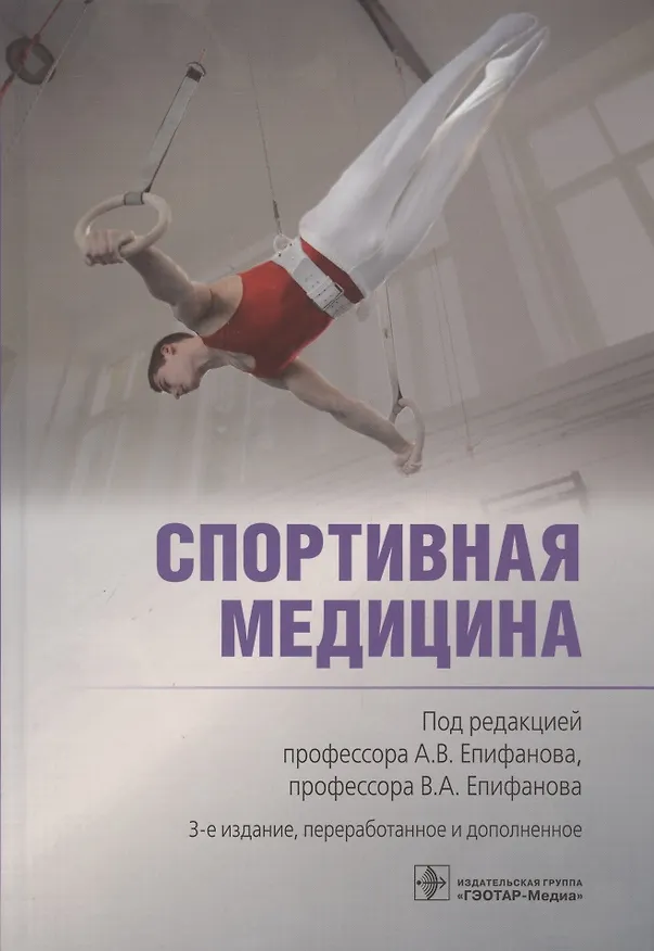 Книга Спортивная медицина () — 1