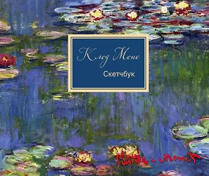 Sketchbook Клод Моне (96 стр)