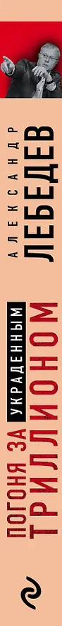 Книга Погоня за украденным триллионом. Расследования охотника на банкиров (Александр Лебедев) — 3
