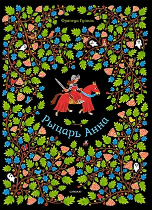 Книга Рыцарь Анна (Франсуа Гупиль)