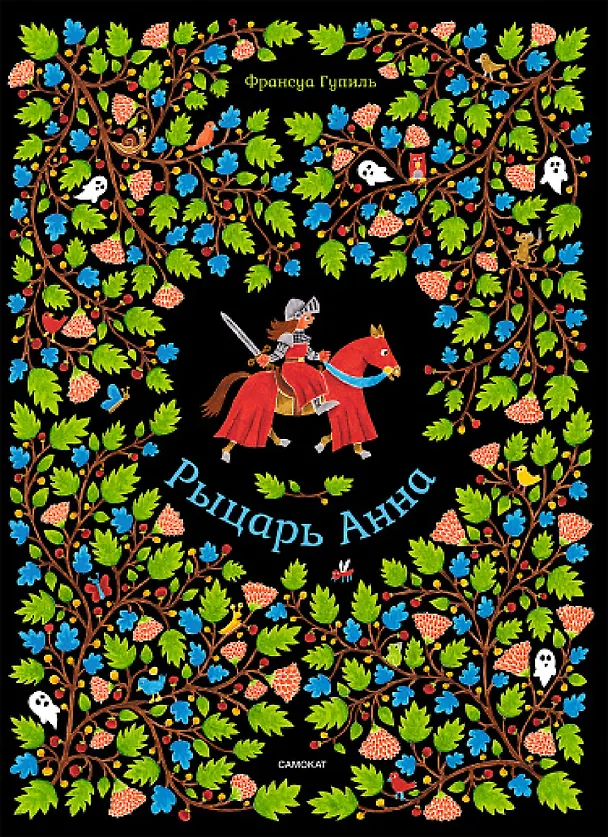 Книга Рыцарь Анна (Франсуа Гупиль) — 1