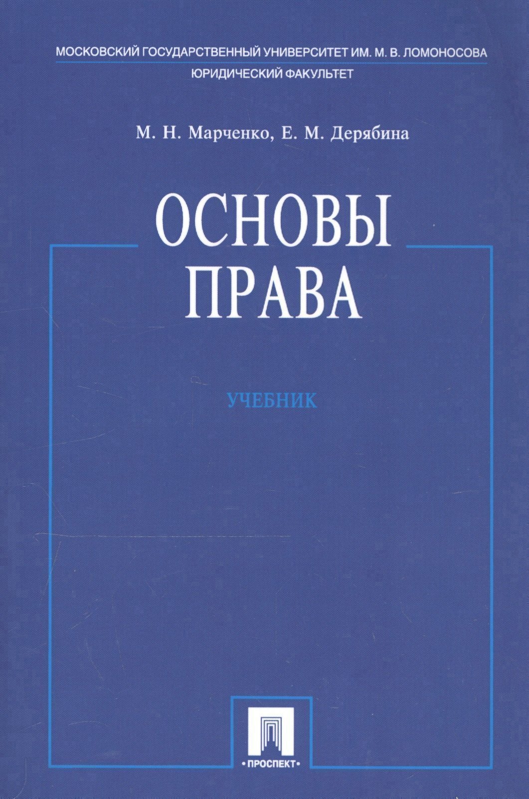 

Основы права. Учебник