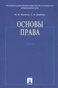 Основы права. Учебник