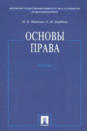 Книга Основы права. Учебник (Михаил Марченко)