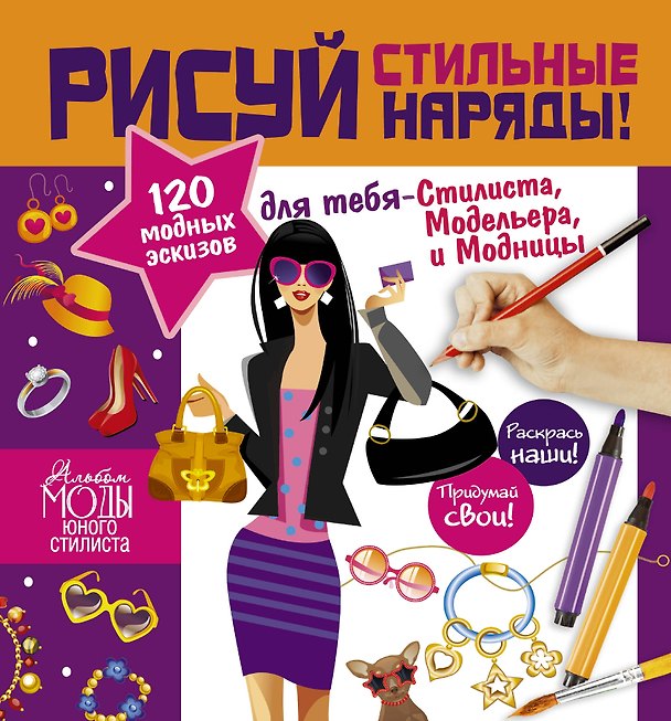Книга Стань модельером! Стильная одежда=Рисуй стильные наряды! (Паскаль Дандо) — 1