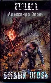 Книга Беглый огонь (Александр Зорич)