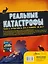 Реальные катастрофы. Что случилось на самом деле? — 2883603 — 2