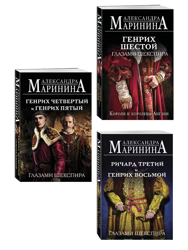 Книга Комплект из 3-х книг (Генрих Шестой глазами Шекспира (обложка) + Ричард Третий и Генрих Восьмой глазами Шекспира (обложка) + Генрих Четвертый и Генрих Пятый глазами Шекспира (обложка)) (Александра Маринина) — 4