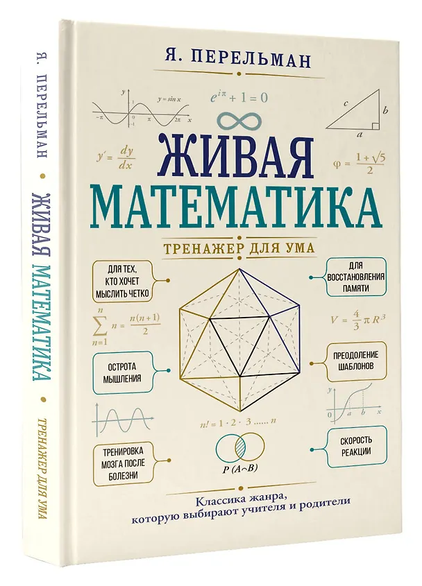 Книга Живая математика. Тренажер для ума (Яков Перельман) — 4