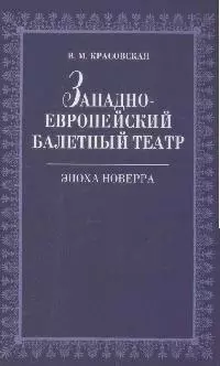 Западноевропейский балетный театр. Очерки истории. Эпоха Новерра. 2-е изд., испр. — 2174313 — 1