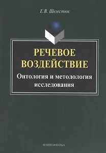 Речевое воздействие: Онтология и методология исследования. Монография. 2-е издание, исправленное и дополненное