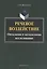 Речевое воздействие: Онтология и методология исследования. Монография. 2-е издание, исправленное и дополненное — 2448890 — 1