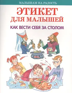 Этикет для малышей