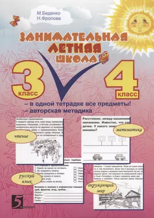 Занимательная летняя школа: в одной тетрадке все предметы: Авторская методика. 3-4 кл — 2624627 — 1