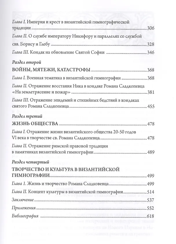 Книга Церковь и Империя в византийск (Владимир Василик) — 4