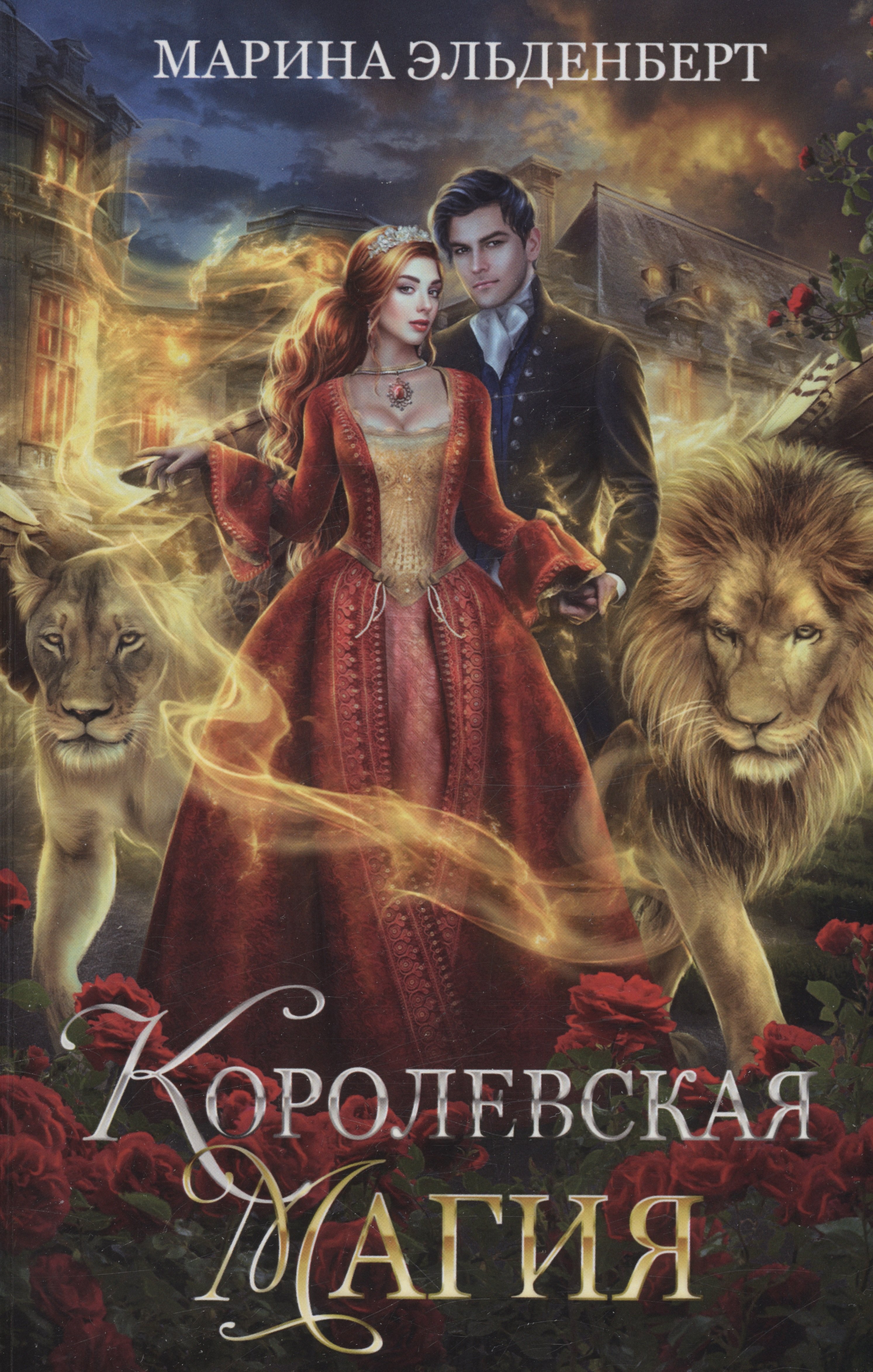 

Королевская магия