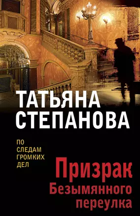 Призрак Безымянного переулка — 3021549 — 1