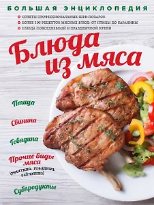 Большая энциклопедия. Блюда из мяса (книга в суперобложке)