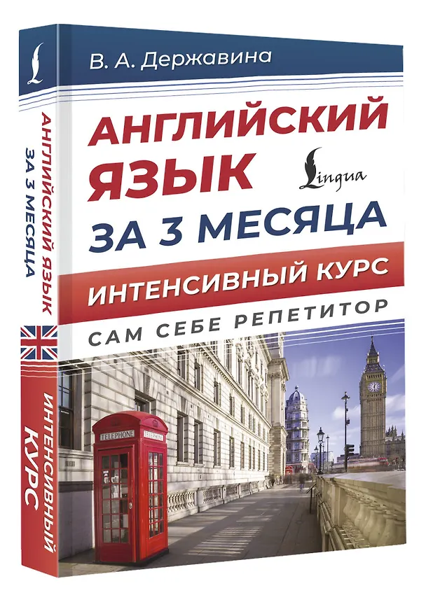 Книга Английский язык за 3 месяца. Интенсивный курс (Виктория Державина) — 4